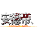 安德帝、 (attack on titan)