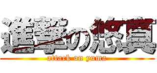 進撃の悠真 (attack on yuma)