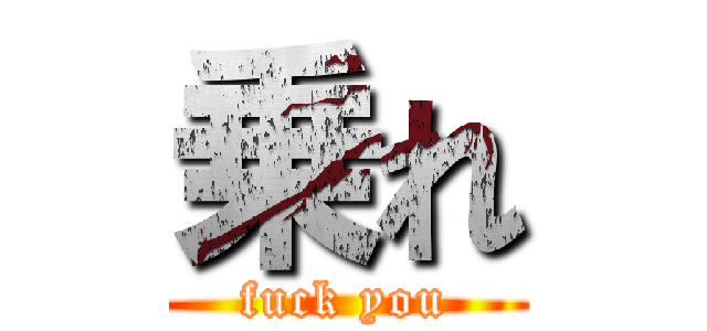 乗れ (fuck you)