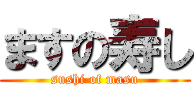 ますの寿し (sushi of masu)