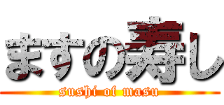 ますの寿し (sushi of masu)