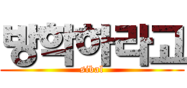 방학하라고 (sibal)