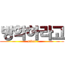 방학하라고 (sibal)