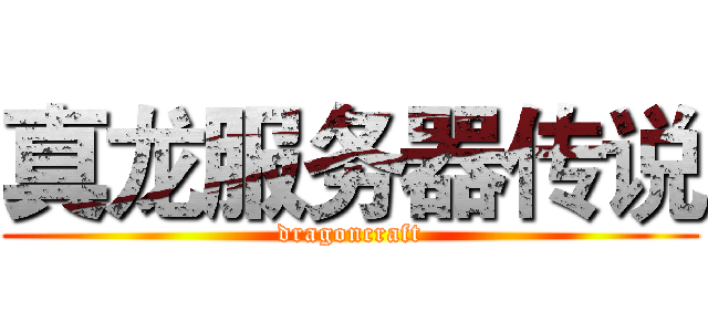 真龙服务器传说 (dragoncraft)