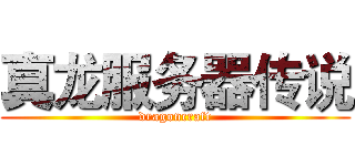 真龙服务器传说 (dragoncraft)