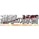 進撃の詠智 (attack on tank)