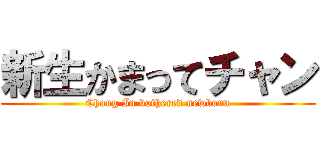 新生かまってチャン (Chang In bothered newborn)