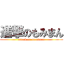 進撃のもみまん (attack on momiman)