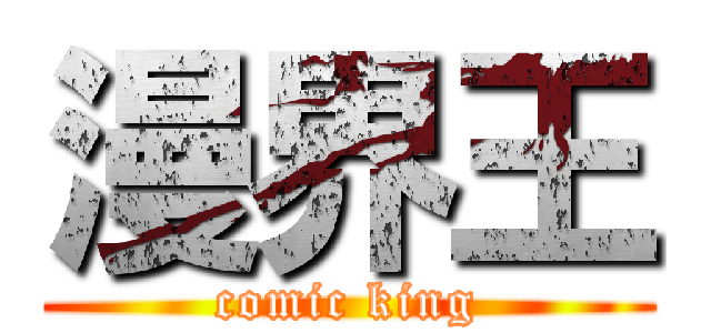 漫界王 (comic king)