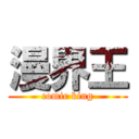 漫界王 (comic king)