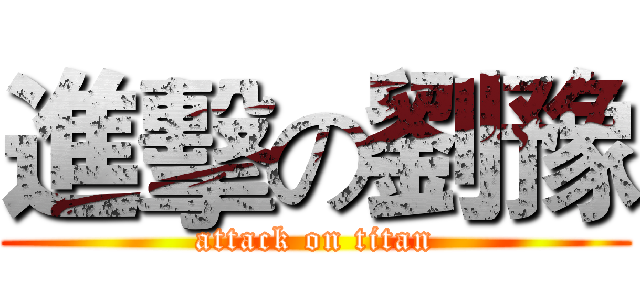 進擊の劉豫 (attack on titan)