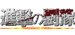 進擊の劉豫 (attack on titan)
