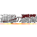 進擊の劉豫 (attack on titan)