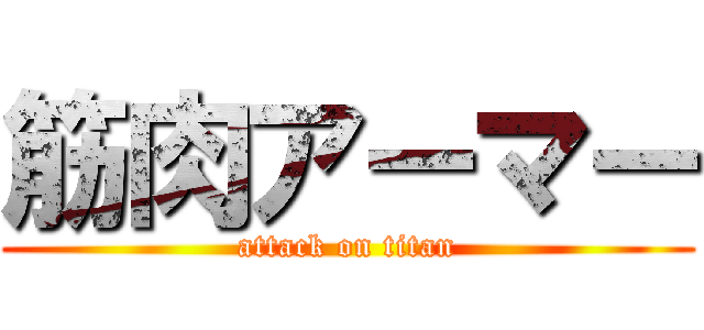 筋肉アーマー (attack on titan)