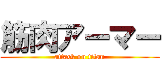 筋肉アーマー (attack on titan)