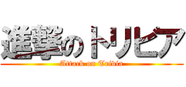 進撃のトリビア (Attack on Trivia)