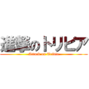 進撃のトリビア (Attack on Trivia)