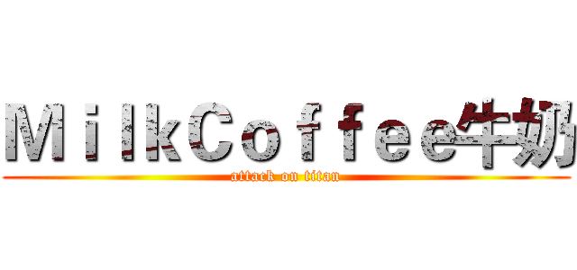 ＭｉｌｋＣｏｆｆｅｅ牛奶 (attack on titan)