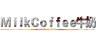 ＭｉｌｋＣｏｆｆｅｅ牛奶 (attack on titan)