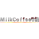ＭｉｌｋＣｏｆｆｅｅ牛奶 (attack on titan)