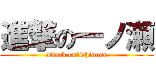 進撃の一ノ瀬 (attack on　ichinose)