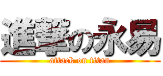 進撃の永易 (attack on titan)