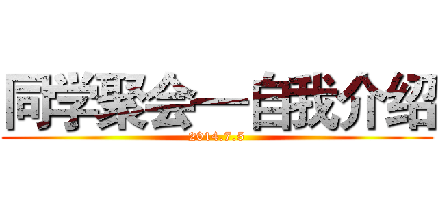 同学聚会—自我介绍 (2014.7.5)