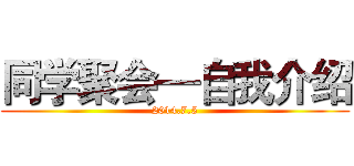 同学聚会—自我介绍 (2014.7.5)