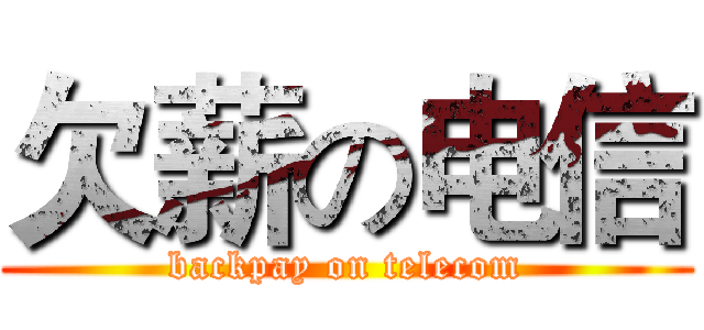 欠薪の电信 (backpay on telecom)