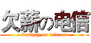 欠薪の电信 (backpay on telecom)