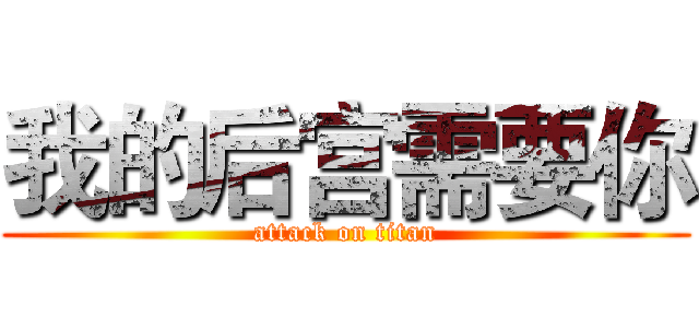 我的后宫需要你 (attack on titan)