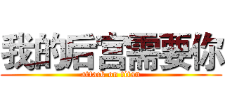 我的后宫需要你 (attack on titan)