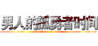 男人的孤勇者时间 (last time of man)