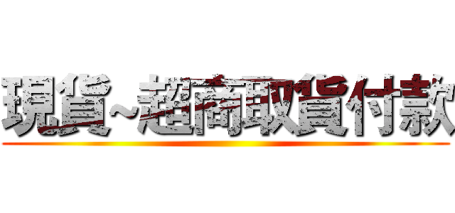 現貨~超商取貨付款 ()