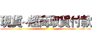 現貨~超商取貨付款 ()
