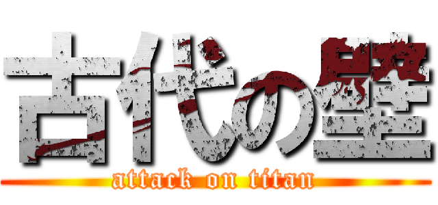 古代の壁 (attack on titan)