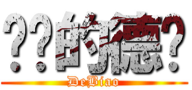 进击的德标 (DeBiao)