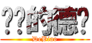 进击的德标 (DeBiao)