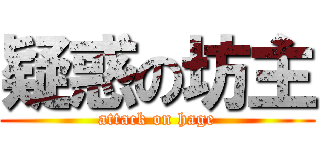 疑惑の坊主 (attack on hage)