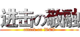 进击の敬融 (attack on WEI)