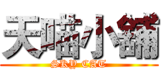 天喵小舖 (SKY CAT)