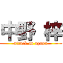 中野 梓 (attack on azusa)