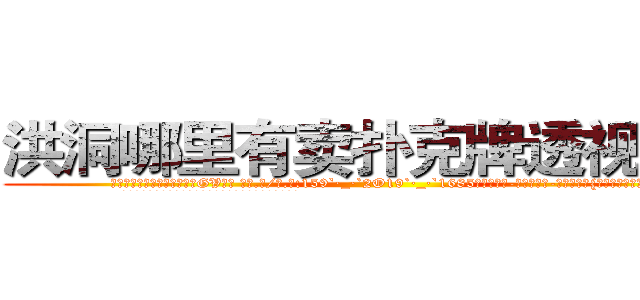 洪洞哪里有卖扑克牌透视眼镜 (洪洞哪里有卖扑克牌透视眼镜GV【█ 【电.话/威.信:159`·_·`2O19`·_·`1685】】【加微-信看最新产-品视频】？{络小说看多了。
  于是就有了现在这一幕，凌星在货运公司当着搬运工，发泄着)