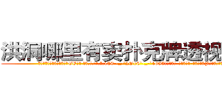 洪洞哪里有卖扑克牌透视眼镜 (洪洞哪里有卖扑克牌透视眼镜GV【█ 【电.话/威.信:159`·_·`2O19`·_·`1685】】【加微-信看最新产-品视频】？{络小说看多了。
  于是就有了现在这一幕，凌星在货运公司当着搬运工，发泄着)