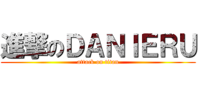 進撃のＤＡＮＩＥＲＵ (attack on titan)