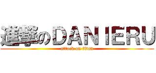 進撃のＤＡＮＩＥＲＵ (attack on titan)