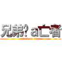 兄弟啷ａ亡者 (attack on titan)