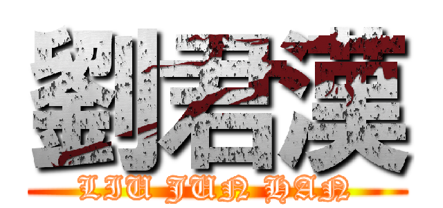 劉君漢 (LIU JUN HAN)