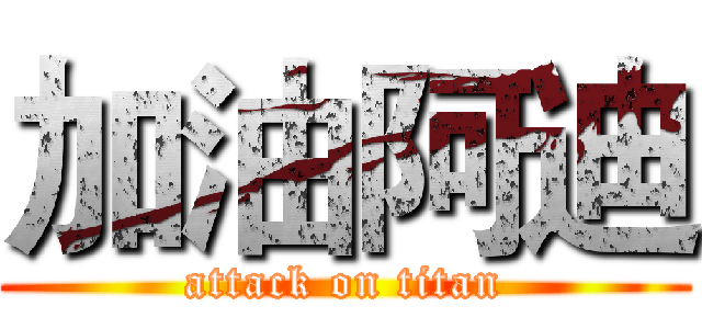 加油阿迪 (attack on titan)