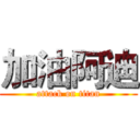 加油阿迪 (attack on titan)